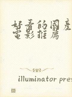 好看的国产喜剧电影推荐