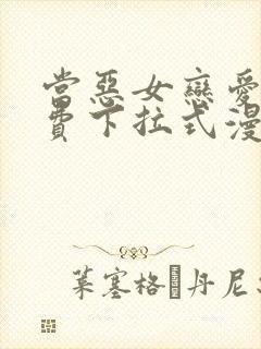 当恶女恋爱时免费下拉式漫画