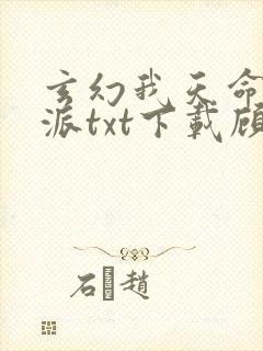 玄幻我天命大反派txt下载顾长歌