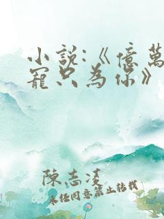 小说:《亿万盛宠只为你》