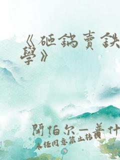 《砸锅卖铁去上学》