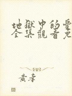 地狱中的爱漫画全集观看免费