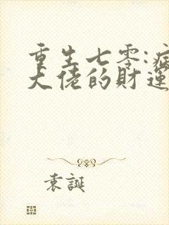 重生七零:病娇大佬的财运娇妻
