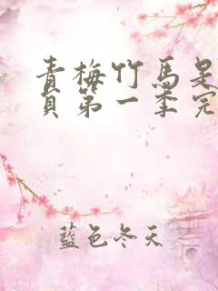 青梅竹马是消防员第一季完整版未