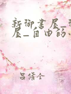 新御书屋_御书屋_自由的小说阅读网