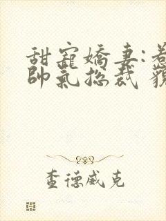 甜宠娇妻:惹上帅气总裁 貌若天仙