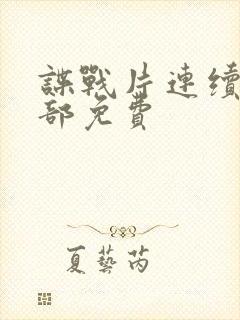 谍战片连续剧全部免费