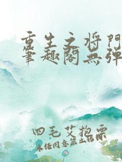重生之将门毒后笔趣阁无弹窗