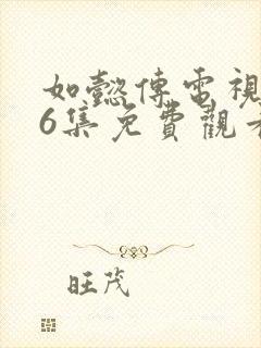 如懿传电视剧86集免费观看