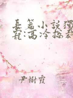 长篇小说独家婚宠:高冷总裁宠妻上瘾