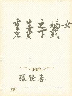 重生之嫡女祸妃免费下载