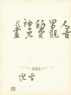 《神的男人》漫画免费观看