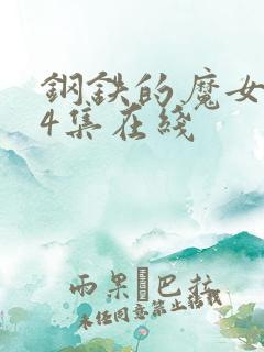 钢铁的魔女1~4集在线