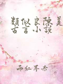 类似良陈美锦的古言小说