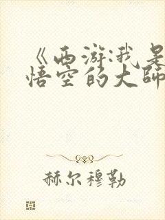 《西游:我是孙悟空的大师兄》