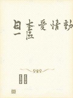 日本爱情动作片一区