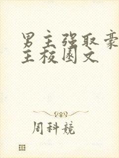 男主强取豪夺女主校园文