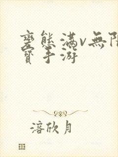 变态满v无限元宝手游