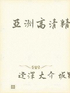亚洲高清精品