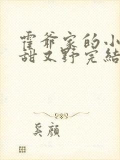 霍爷家的小祖宗甜又野完结