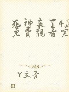 死神来了4国语免费观看完整版