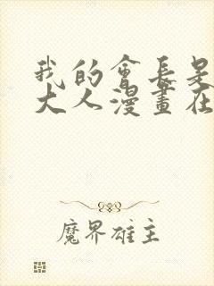 我的会长是女仆大人漫画在线观看