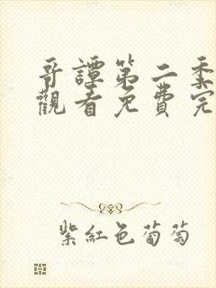 哥谭第二季在线观看免费完整版高清