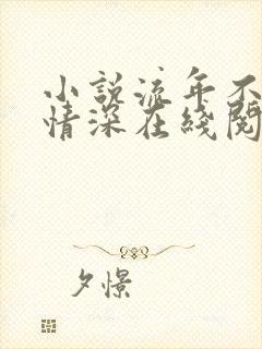 小说流年不负你情深在线阅读