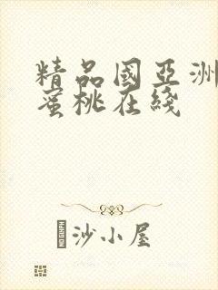 精品国亚洲av蜜桃在线