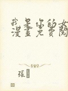 我是你的女儿吗漫画免费阅读下拉式漫