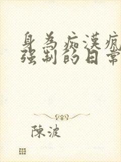 身为痴汉疯狗被强制的日常(总攻)