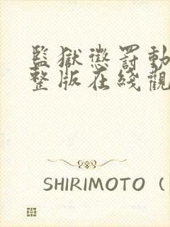 监狱惩罚动漫完整版在线观看完整