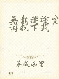 无期迷途完整版游戏下载