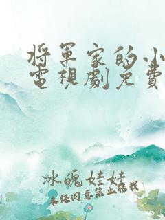 将军家的小娘子电视剧免费观看全集