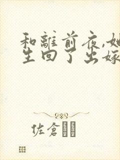 和离前夜,她重生回了出嫁前