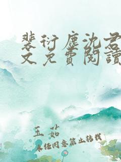 裴衍尘沈君婉全文免费阅读