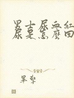 男士尿血红色的尿是怎么回事