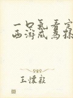 一口气看完穿越西游成为孙悟空师兄