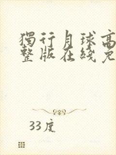 独行月球高清完整版在线免费播放