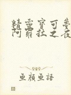 精灵宝可梦本子阿罗拉之夜漫画免费