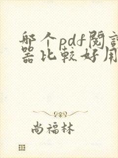 哪个pdf阅读器比较好用