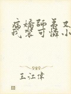 病娇师弟又在跟我装可怜小说