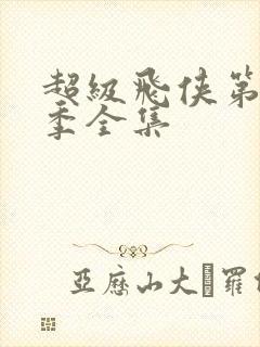 超级飞侠第十五季全集