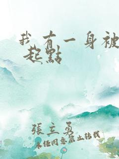 我有一身被动技 起点