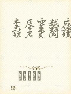 李辰穿越历史小说免费阅读无弹窗