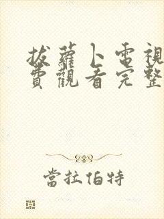 拔萝卜电视剧免费观看完整版全集国语