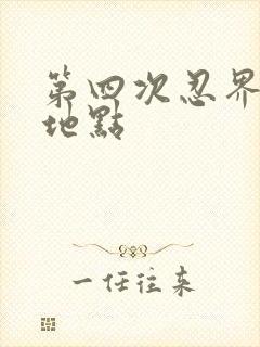 第四次忍界大战地点