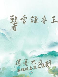 朝雪录睿王扮演者