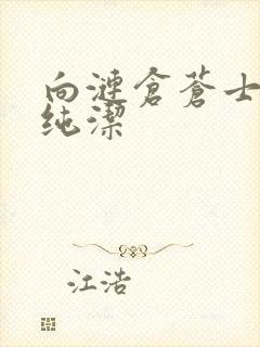 向涟仓苍士献上纯洁