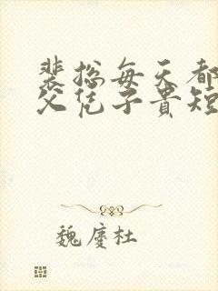 裴总每天都想着父凭子贵短剧演员表